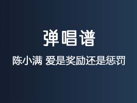 陈小满《爱是奖励还是惩罚》吉他谱C调吉他弹唱谱