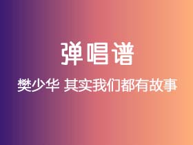 樊少华《其实我们都有故事》吉他谱C调吉他弹唱谱