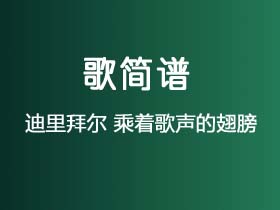 迪里拜尔《乘着歌声的翅膀》简谱Ab调钢琴指弹独奏谱