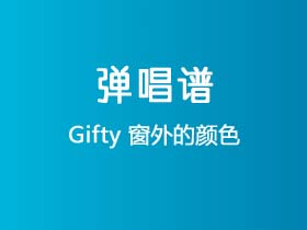 Gifty《窗外的颜色》吉他谱G调吉他弹唱谱