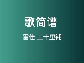 雷佳《三十里铺》简谱C调钢琴指弹独奏谱