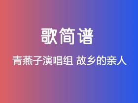 青燕子演唱组《故乡的亲人》简谱D调钢琴指弹独奏谱