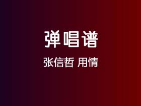 张信哲《用情》吉他谱G调吉他弹唱谱