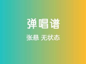 张悬《无状态》吉他谱C调吉他弹唱谱