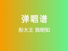 彤大王《我明知》吉他谱G调吉他弹唱谱