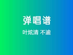 叶炫清《不逾》吉他谱G调吉他弹唱谱