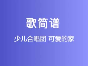 少儿合唱团《可爱的家》简谱Eb调钢琴指弹独奏谱