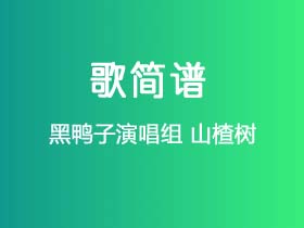 黑鸭子演唱组《山楂树》简谱Ab调钢琴指弹独奏谱