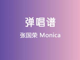 张国荣《Monica》吉他谱G调吉他弹唱谱