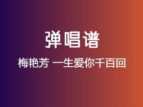 梅艳芳《一生爱你千百回》吉他谱C调吉他弹唱谱