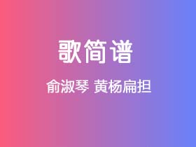 俞淑琴《黄杨扁担》简谱D调钢琴指弹独奏谱