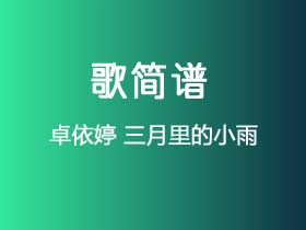 卓依婷《三月里的小雨》简谱C调钢琴指弹独奏谱