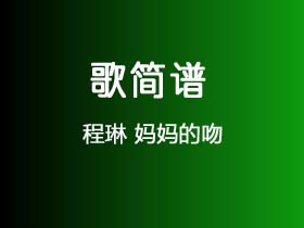 程琳《妈妈的吻》简谱D调钢琴指弹独奏谱