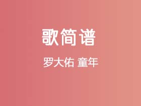 罗大佑《童年》简谱A调钢琴指弹独奏谱