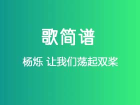 杨烁《让我们荡起双桨》简谱Eb调钢琴指弹独奏谱