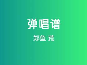 郑鱼《荒》吉他谱G调吉他弹唱谱