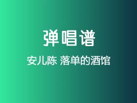 安儿陈《落单的酒馆》吉他谱G调吉他弹唱谱