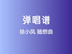 徐小凤《随想曲》吉他谱C调吉他弹唱谱