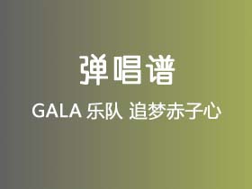 GALA乐队《追梦赤子心》吉他谱G调吉他弹唱谱