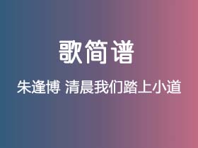 朱逢博《清晨我们踏上小道》简谱E调钢琴指弹独奏谱