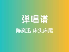 陈奕迅《床头床尾》吉他谱G调吉他弹唱谱