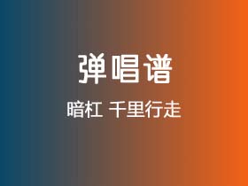 暗杠《千里行走》吉他谱G调吉他弹唱谱