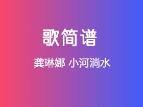 龚琳娜《小河淌水》简谱Eb调钢琴指弹独奏谱