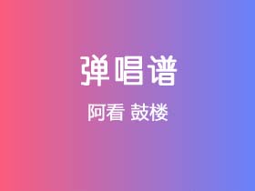 阿看《鼓楼》吉他谱C调吉他弹唱谱