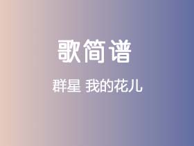 群星《我的花儿》简谱E调钢琴指弹独奏谱