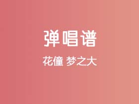 花僮《梦之大》吉他谱G调吉他弹唱谱