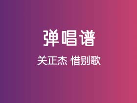 关正杰《惜别歌》吉他谱C调吉他弹唱谱