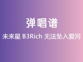 未来星B3Rich《无法坠入爱河》吉他谱G调吉他弹唱谱