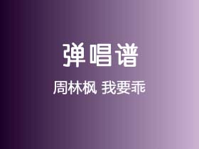 周林枫《我要乖》吉他谱C调吉他弹唱谱