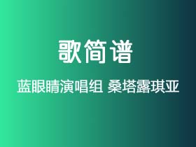 蓝眼睛演唱组《桑塔露琪亚》简谱C调钢琴指弹独奏谱