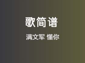 满文军《懂你》简谱A调钢琴指弹独奏谱