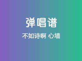 不如诗啊《心墙》吉他谱C调吉他弹唱谱