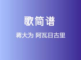 蒋大为《阿瓦日古里》简谱E调钢琴指弹独奏谱