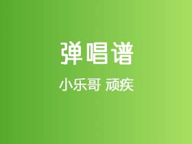 小乐哥《顽疾》吉他谱G调吉他弹唱谱