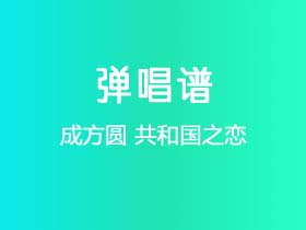 成方圆《共和国之恋》吉他谱G调吉他弹唱谱