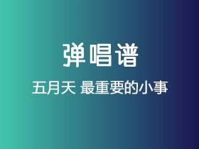 五月天《最重要的小事》吉他谱G调吉他弹唱谱