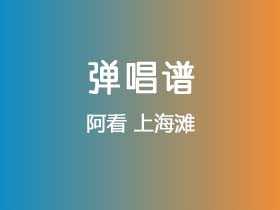 阿看《上海滩》吉他谱C调吉他弹唱谱