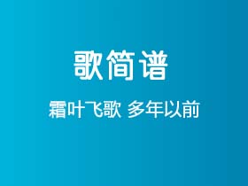 霜叶飞歌《多年以前》简谱F调钢琴指弹独奏谱