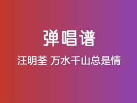 汪明荃《万水千山总是情》吉他谱C调吉他弹唱谱