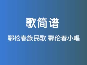 鄂伦春族民歌《鄂伦春小唱》简谱F调钢琴指弹独奏谱