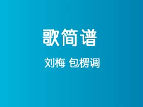 刘梅《包楞调》简谱G调钢琴指弹独奏谱