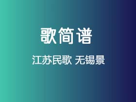 江苏民歌《无锡景》简谱C调钢琴指弹独奏谱