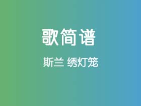 斯兰《绣灯笼》简谱F调钢琴指弹独奏谱