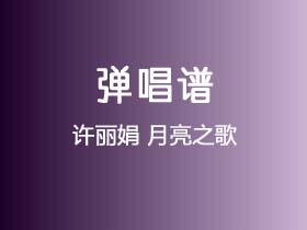 许丽娟《月亮之歌》吉他谱C调吉他弹唱谱