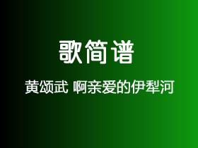 黄颂武《啊亲爱的伊犁河》简谱D调钢琴指弹独奏谱