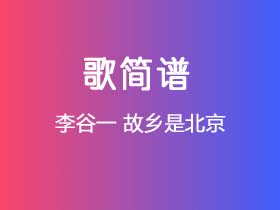 李谷一《故乡是北京》简谱Eb调钢琴指弹独奏谱